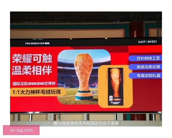 2026世界杯官方授权纪念品首发上线预售开启精彩抢购