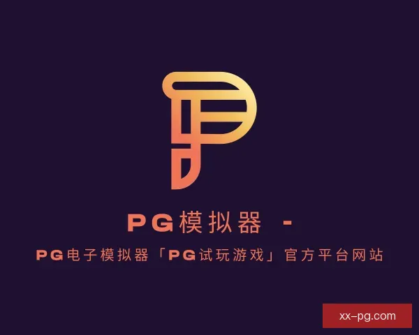 发现PG